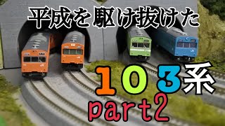 27.【鉄道模型走行動画】平成を駆け抜けた103系　その２