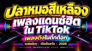 เพลงแดนซ์ฮิตใน TikTok 🔥 ปลาหมอสีเหลือง เพลงดังในติ๊กต็อก จังหวะโคตรมันส์ เบสแน่นๆ เปิดดังสะใจ 2026