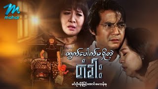 မြန်မာဇာတ်ကား - ထွက်ပေါက်မရှိတဲ့တံခါး - မင်းဦး ၊ မို့မို့မြင့်အောင် ၊ မေသန်းနု- Myanmar Movies Drama