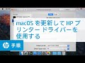 Mac OS X を更新して HP プリンター ドライバーを使用する | HP プリンター | HP