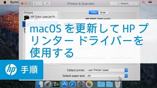 Mac OS X を更新して HP プリンター ドライバーを使用する | HP プリンター | HP