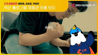 [2기 서포터즈] 익산 홀로그램 체험관 맛좀 보자 by 배준형, 김승준, 박서진
