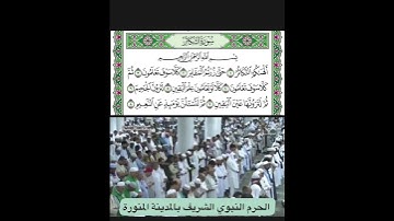 سورة التكاثر قراءة الشيخ علي بن عبدالرحمن الحذيفي