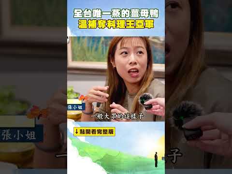 全台唯一蒸的薑母鴨 溫補不燥熱 奪料理王亞軍 #進擊的台灣 @FoodinTaiwan