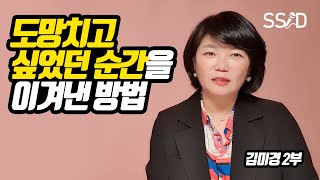 포기하고 싶을 때 보는 영상 (김미경 2부)