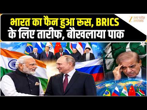 Brics 2026 को लेकर India की Russia ने की जमकर तारीफ, दुनिया के सामने मंच से क्या कहा? Zee UPUK