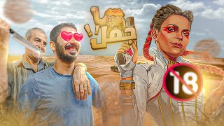 جمل يابا الحج جمل!!؟ | GodfatherAlArab | Apex Legends