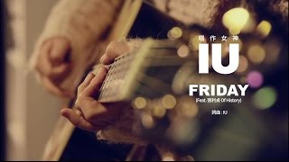 IU - FRIDAY Feat.  張利貞 Of History  (華納official HD 高畫質官方中字版)
