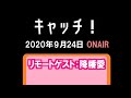 「キャッチ!」(2020.9.24)リモートゲスト:降幡愛