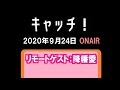 「キャッチ!」(2020.9.24)リモートゲスト:降幡愛