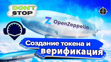 Как создать и верифицировать токен на Open Zeppelin. Смарт-контракт из нескольких файлов.