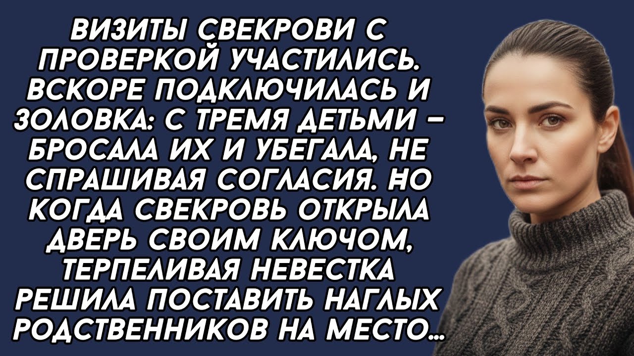 Терпеливая невестка решила поставить наглых родственников мужа на место...4