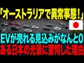 【海外の反応】「一体何が起きてるんだ！」オーストラリアでEVが売れる見込みがなんと0。→一方で日本車が爆売れする理由