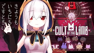 o5【Cult of the Lamb】デストロイ教団メンバー全員にじさんじ　～目の前の知り合いが手を振っている相手が自分の後ろの奴だった時の気持ちわかるか？～【アルス・アルマル/にじさんじ】