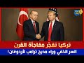 تركيا تفج ر مفاجأة القرن السر الخفي وراء مديح ترامب لأردوغان