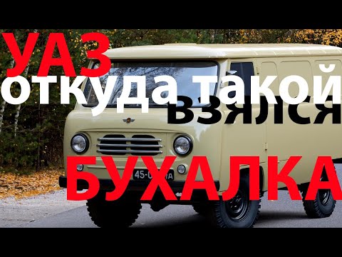 Видео: УАЗ - вечный автомобиль