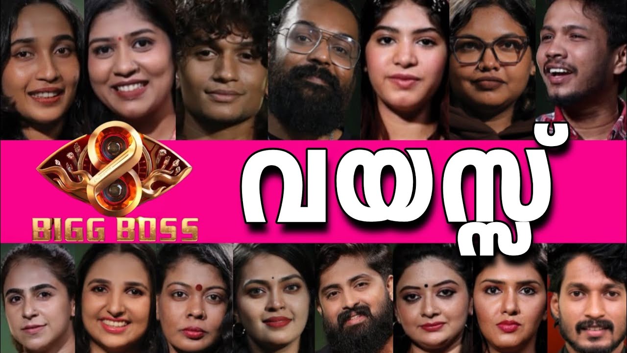 😮ഈശ്വരാ ഇവർക്കിത്രയും വയസ്സായോ?😱ബിഗ്ബോസ്സ് 8 താരങ്ങളുടെ വയസ്സ്😮REAL AGE OF BIGG BOSS 8 CONTESTANTS 🙆