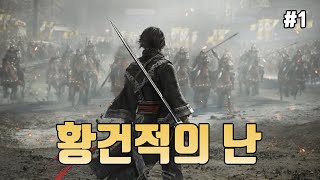 [진삼국무쌍 오리진 얼리액세스] 렉 때문에 컴퓨터 새로 산 사람(황건의 난 1-4) screenshot 1