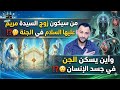 من سيكون زوج السيدة مريم في الجنة وأين يسكن الجن في جسد الإنسان 