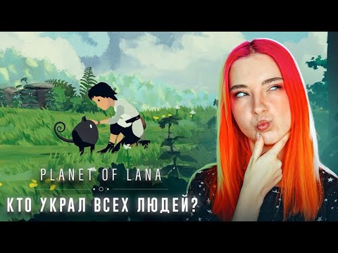 ОНИ УКРАЛИ ВСЕХ ЛЮДЕЙ! ► Planet of Lana