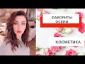 ФАВОРИТЫ КОСМЕТИКИ ОСЕНЬ