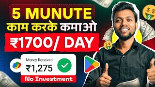 5 मिनट काम करके रोज़ कमाओ ₹1700 | Best Earning App 2024 | No Investment | Earn Money Online 🤑 screenshot 1