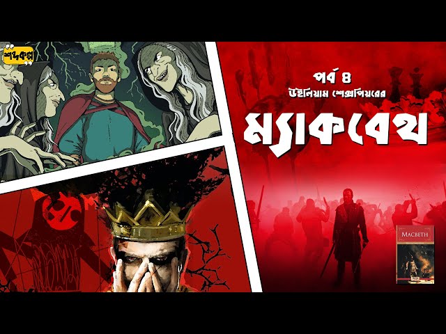 ম্যাকবেথ । উইলিয়াম শেক্সপিয়র । শেষ পর্ব।  অডিওবুক। The Tragedy of Macbeth