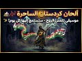 اجمل موسيقى كردية هادئة للاسترخاء تلمس الروح Awazên Kurdistanê 