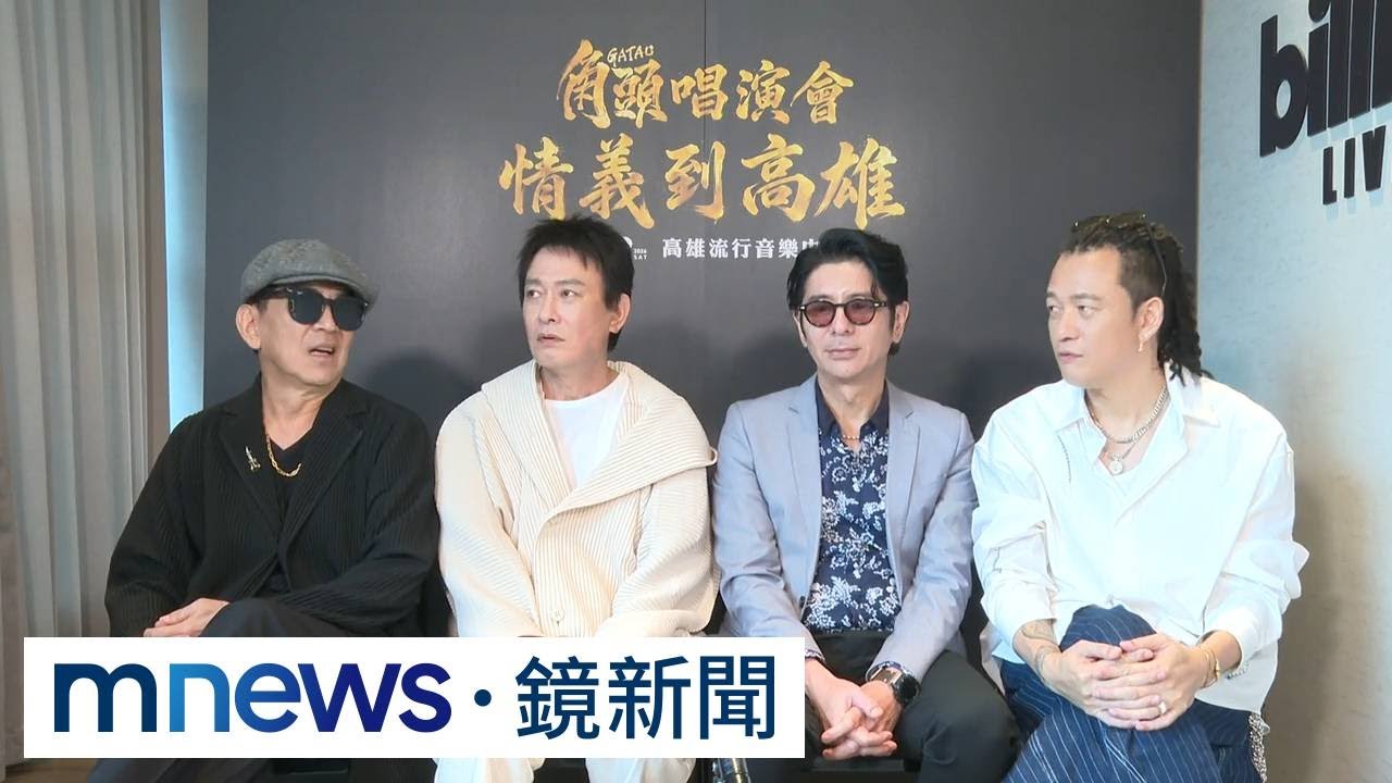 獨家／「角頭唱演會」倒數　王識賢、荒山亮搶先唱給鏡粉聽｜#鏡新聞