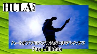 Pua Lililehua/ハートオブアロハフラ & タヒチアンハラウ
