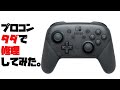 ニンテンドースイッチのプロコンをほぼ無料（タダ）で修理してみた。
