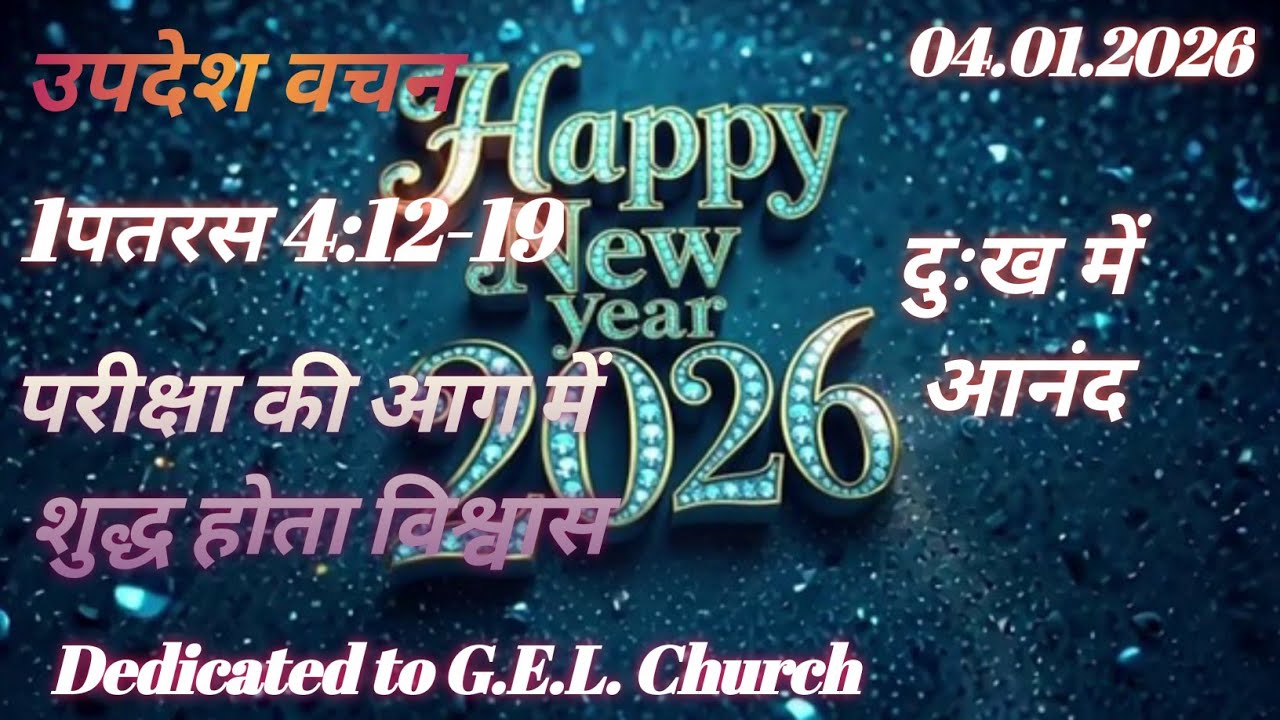 परीक्षा की आग में शुद्ध होता विश्वास**दुःख में आनंद और परमेश्वर की महिमा**1पतरस 