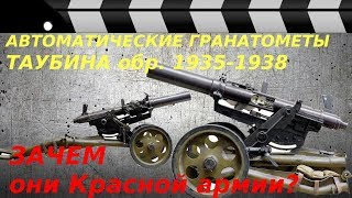 AUTOMATIC GRENADE launcher arr. 1935-38 or did the red army need a modern weapon?