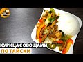 ТАЙСКАЯ КУХНЯ .КУРИЦА С ОВОЩАМИ ПО ТАЙСКИ. Рецепт