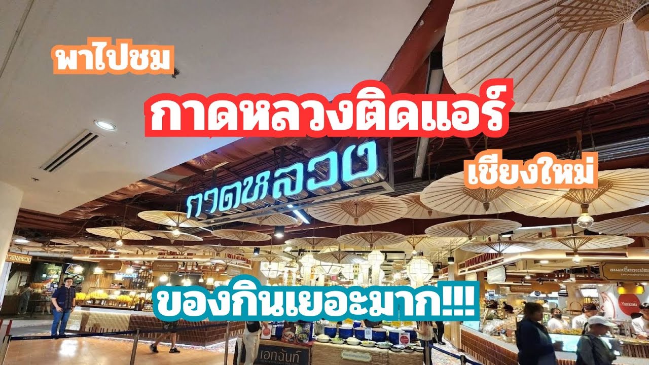 พาไปชม “กาดหลวงติดแอร์” ของกินเยอะมาก!!!