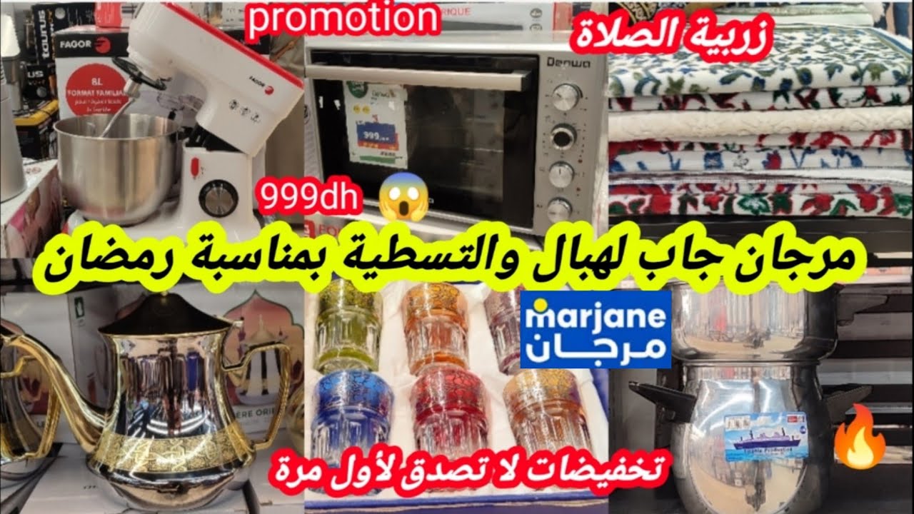 عااجل📢لأول مرة💥فمرجان💥تخفيضات لا تصدق أرخص فران،عجانة،مولنكس،برمة،براد،كيسان،صلاية،سارعو📢🏃