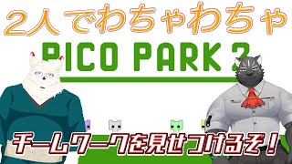 [PICO PARK2]二匹のケモノが挑む！！試されるチームワーク！！！！！【ケモノVtuber/シモン・ウォルフくん/雪村ゆう】