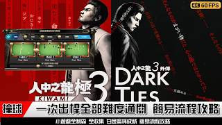 Yakuza Kiwami 3 / Dark Ties Gaiden | One-shot billiards mini-game with walkthrough for all diffic...