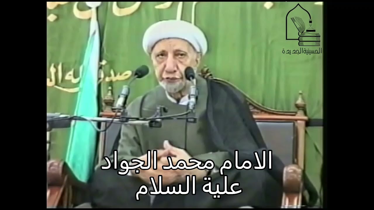 الامام محمد الجواد علية السلام  الشيخ الوائلي