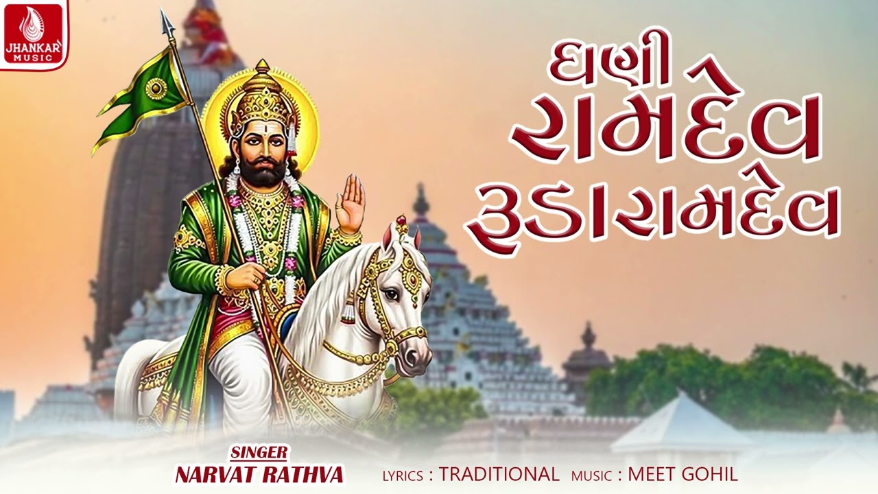 Watch Dhani Ramdev Ruda Ramdev - Narvat Rathva | Ramdevpir Devotional Bhajan 2025 | Jhankar Music on YouTube Watch Dhani Ramdev Ruda Ramdev - Narvat Rathva | Ramdevpir Devotional Bhajan 2025 | Jhankar Music on YouTube