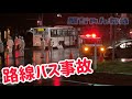 【路線バス事故】パトカーいっぱい通行止め🚔