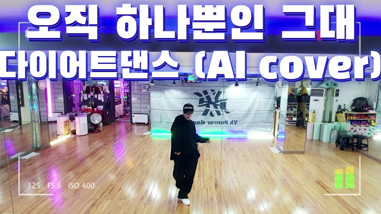 오직 하나뿐인 그대 | AI Cover ver. | 다이어트댄스 | #권총춤😎| 노래너무좋자나~🎶| 안중제이댄스안무 |YK댄스