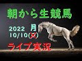 【中央競馬】京都大賞典　朝から生競馬　ライブ配信　（阪神→東京）Horse Racing Commentary