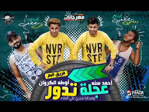 عجلة تدور وتجر فلوس فريق البم