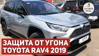 Toyota RAV4 2019 - Комплексная Защита от Угона Тойота Рав 4