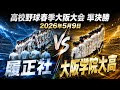 【履正社打線の迫力 150キロ 右腕林君が登板!! 試合の流れは?】 準決 勝 履正社対大阪学院 ハイライト動画