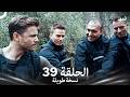 العهد الحلقة 39 نسخة طويلة Arabic Dubbed Long Version العهد الحلقة 39 نسخة طويلة Arabic Dubbed Long Version