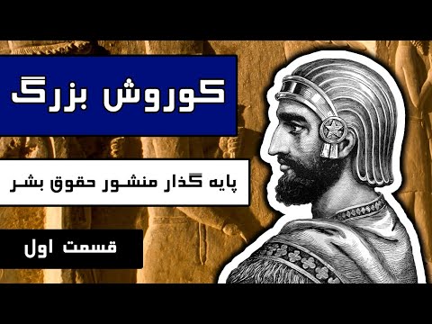 تصویری: قوانین رفتار در تاریخ اول