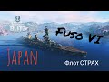 WOWS BLITZ Флот СТРАХ: Обзор Fuso VI