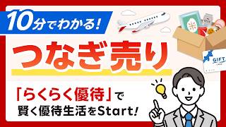 10分でわかるつなぎ売り ～「らくらく優待」で賢く優待生活をStart！